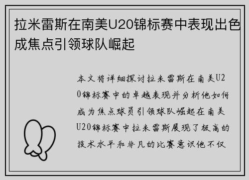 拉米雷斯在南美U20锦标赛中表现出色成焦点引领球队崛起 拉米雷斯在南美U20锦标赛中表现出色成焦点引领球队崛起