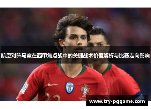 凯恩对阵马竞在西甲焦点战中的关键战术价值解析与比赛走向影响 凯恩对阵马竞在西甲焦点战中的关键战术价值解析与比赛走向影响