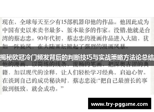 揭秘欧冠冷门频发背后的判断技巧与实战策略方法论总结