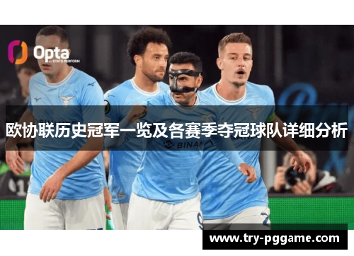欧协联历史冠军一览及各赛季夺冠球队详细分析 欧协联历史冠军一览及各赛季夺冠球队详细分析