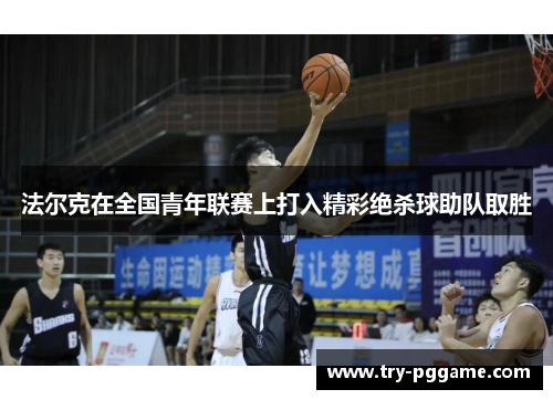法尔克在全国青年联赛上打入精彩绝杀球助队取胜 法尔克在全国青年联赛上打入精彩绝杀球助队取胜