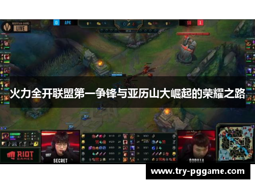 火力全开联盟第一争锋与亚历山大崛起的荣耀之路