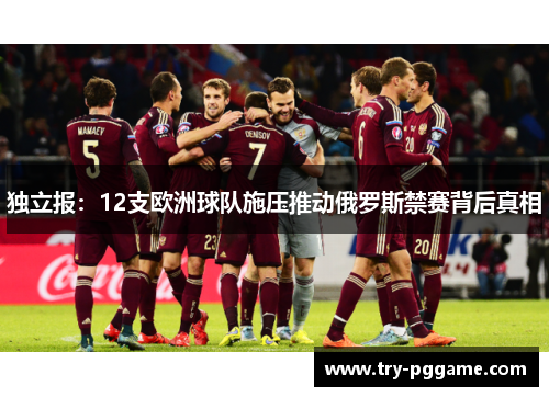 独立报：12支欧洲球队施压推动俄罗斯禁赛背后真相