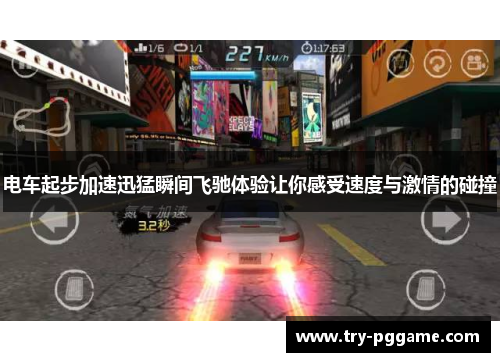 电车起步加速迅猛瞬间飞驰体验让你感受速度与激情的碰撞