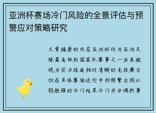 亚洲杯赛场冷门风险的全景评估与预警应对策略研究