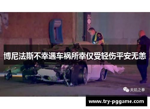 博尼法斯不幸遇车祸所幸仅受轻伤平安无恙