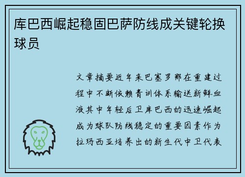 库巴西崛起稳固巴萨防线成关键轮换球员