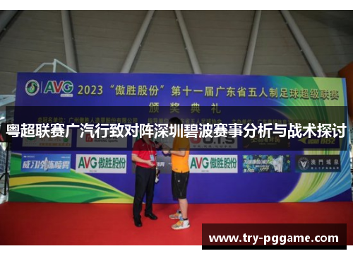 粤超联赛广汽行致对阵深圳碧波赛事分析与战术探讨
