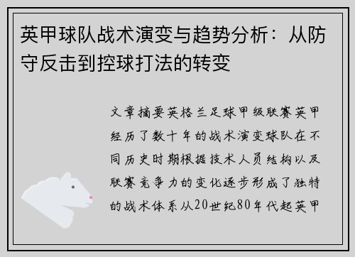 英甲球队战术演变与趋势分析：从防守反击到控球打法的转变