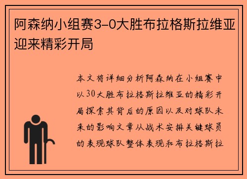 阿森纳小组赛3-0大胜布拉格斯拉维亚迎来精彩开局 阿森纳小组赛3-0大胜布拉格斯拉维亚迎来精彩开局