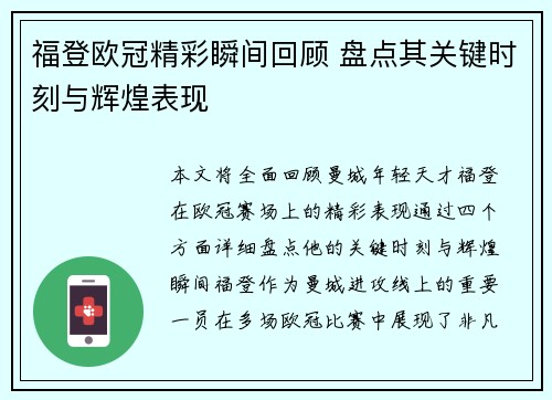 福登欧冠精彩瞬间回顾 盘点其关键时刻与辉煌表现