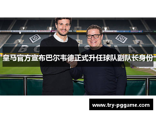 皇马官方宣布巴尔韦德正式升任球队副队长身份