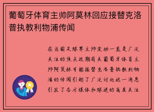 葡萄牙体育主帅阿莫林回应接替克洛普执教利物浦传闻 葡萄牙体育主帅阿莫林回应接替克洛普执教利物浦传闻