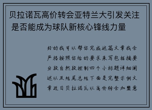 贝拉诺瓦高价转会亚特兰大引发关注 是否能成为球队新核心锋线力量