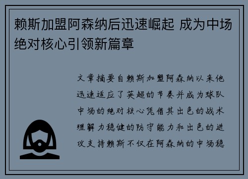 赖斯加盟阿森纳后迅速崛起 成为中场绝对核心引领新篇章