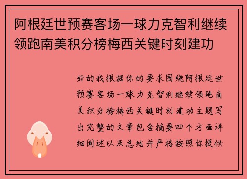 阿根廷世预赛客场一球力克智利继续领跑南美积分榜梅西关键时刻建功