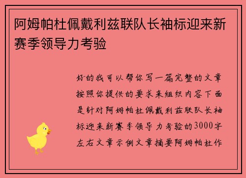 阿姆帕杜佩戴利兹联队长袖标迎来新赛季领导力考验