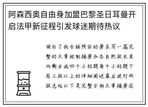 阿森西奥自由身加盟巴黎圣日耳曼开启法甲新征程引发球迷期待热议