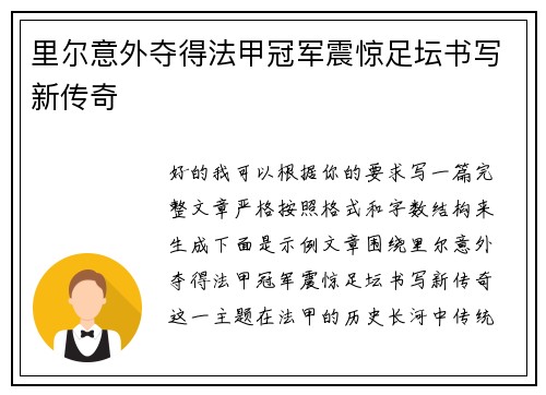 里尔意外夺得法甲冠军震惊足坛书写新传奇