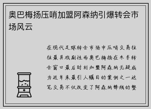 奥巴梅扬压哨加盟阿森纳引爆转会市场风云 奥巴梅扬压哨加盟阿森纳引爆转会市场风云