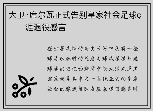大卫·席尔瓦正式告别皇家社会足球生涯退役感言 大卫·席尔瓦正式告别皇家社会足球生涯退役感言