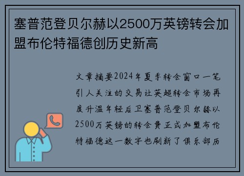 塞普范登贝尔赫以2500万英镑转会加盟布伦特福德创历史新高 塞普范登贝尔赫以2500万英镑转会加盟布伦特福德创历史新高