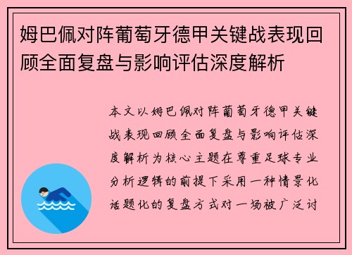 姆巴佩对阵葡萄牙德甲关键战表现回顾全面复盘与影响评估深度解析