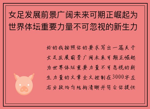 女足发展前景广阔未来可期正崛起为世界体坛重要力量不可忽视的新生力量