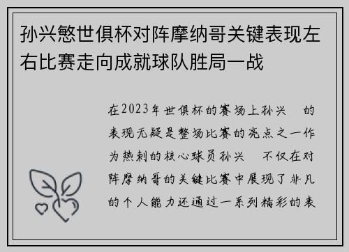 孙兴慜世俱杯对阵摩纳哥关键表现左右比赛走向成就球队胜局一战 孙兴慜世俱杯对阵摩纳哥关键表现左右比赛走向成就球队胜局一战