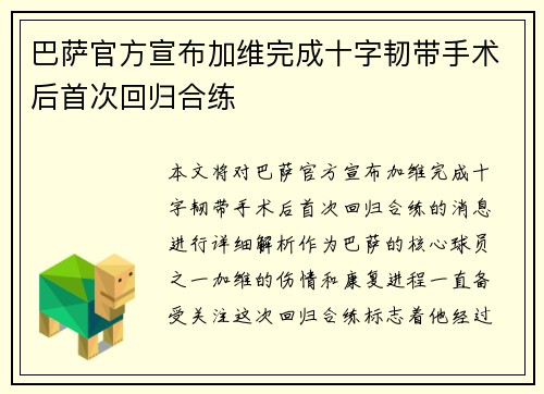 巴萨官方宣布加维完成十字韧带手术后首次回归合练