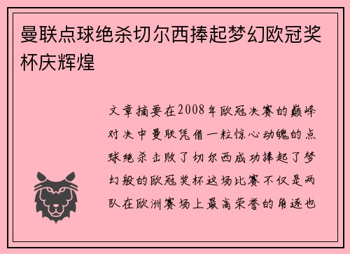曼联点球绝杀切尔西捧起梦幻欧冠奖杯庆辉煌