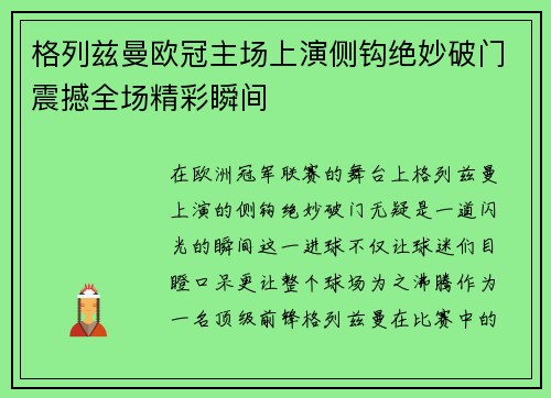 格列兹曼欧冠主场上演侧钩绝妙破门震撼全场精彩瞬间