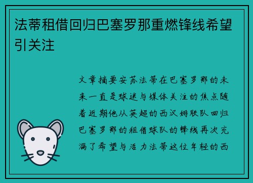 法蒂租借回归巴塞罗那重燃锋线希望引关注